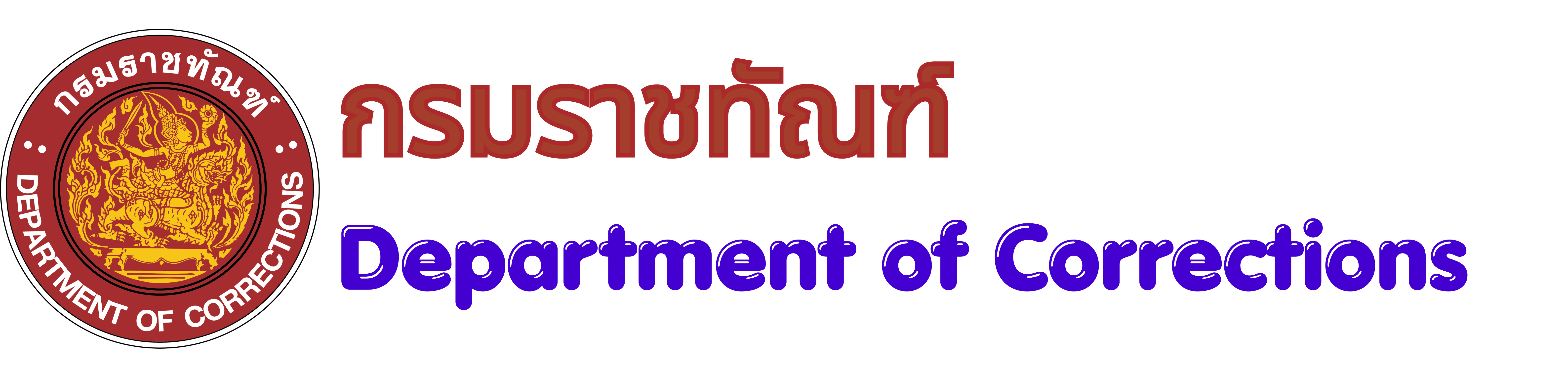 ระบบบัญชีข้อมูล กรมราชทัณฑ์