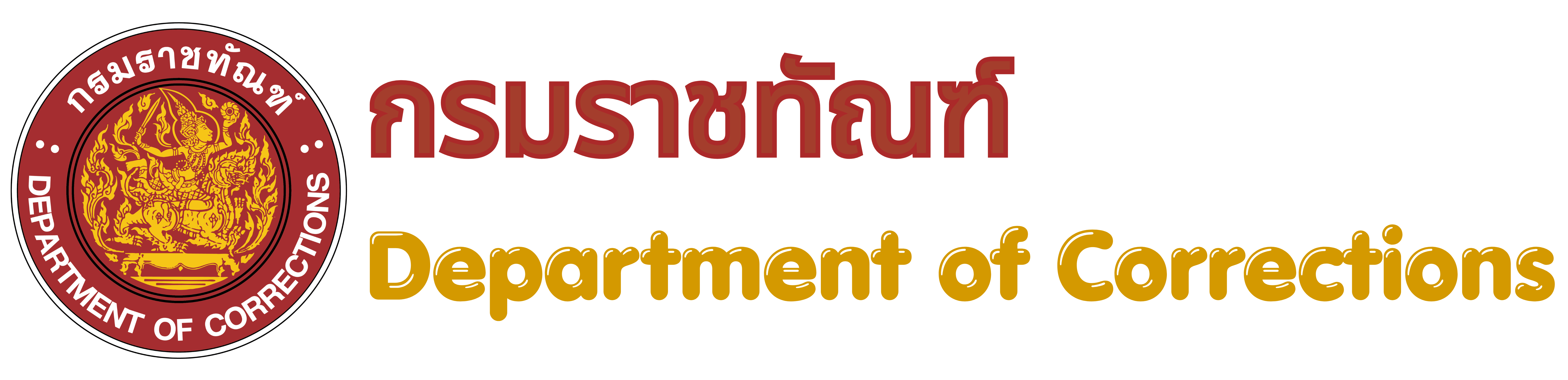 ระบบบัญชีข้อมูล กรมราชทัณฑ์